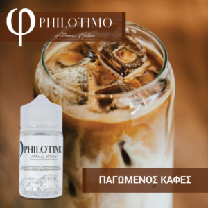 PHILOTIMO Flavour Shots Παγωμένος Καφές FLAVOR SHOTS